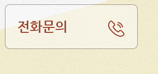 전화문의